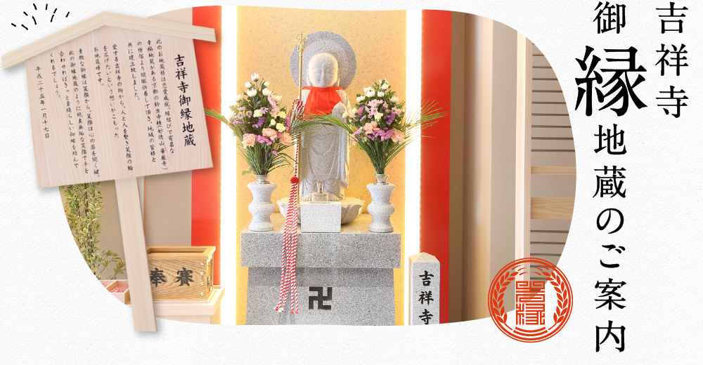 吉祥寺御縁地蔵のご案内