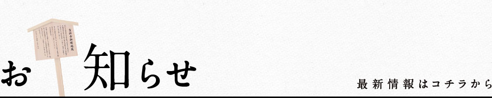 お知らせ