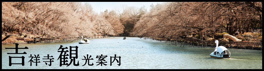 吉祥寺観光案内